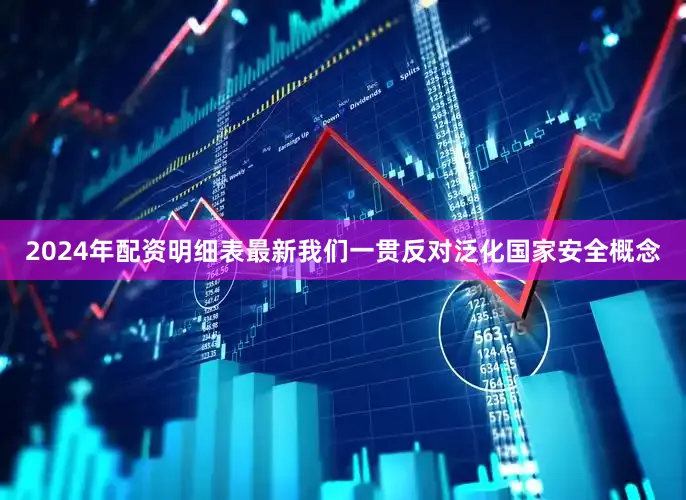 2024年配资明细表最新我们一贯反对泛化国家安全概念