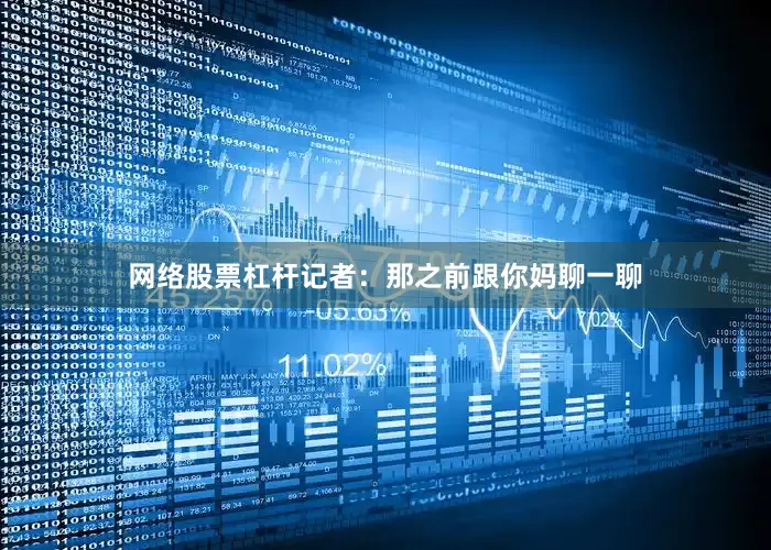 网络股票杠杆记者：那之前跟你妈聊一聊