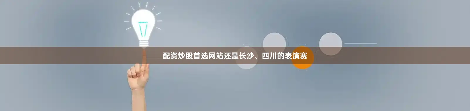 配资炒股首选网站还是长沙、四川的表演赛