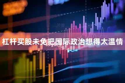 杠杆买股未免把国际政治想得太温情