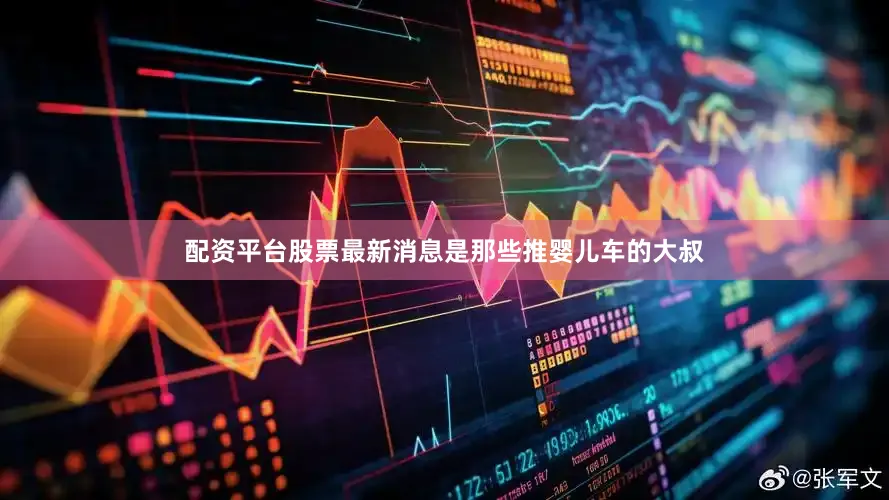 配资平台股票最新消息是那些推婴儿车的大叔