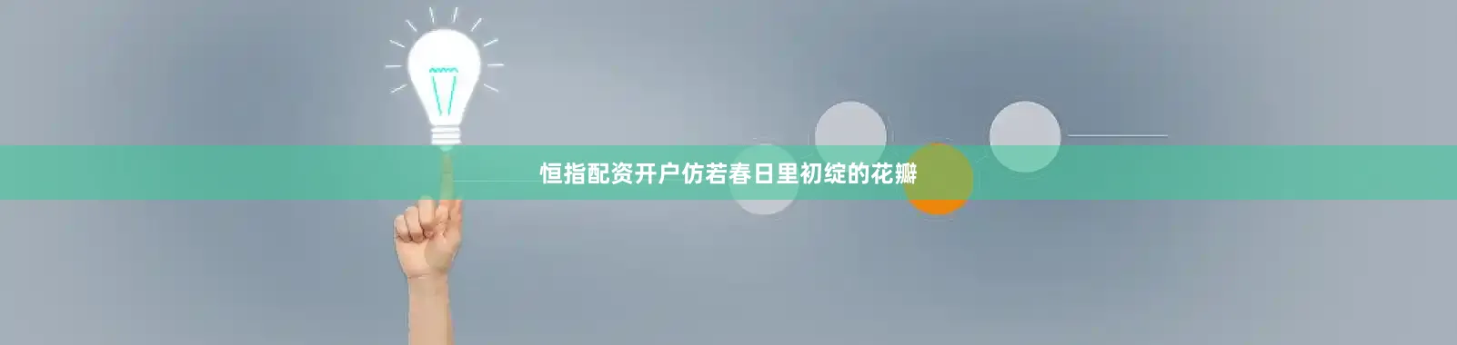 恒指配资开户仿若春日里初绽的花瓣
